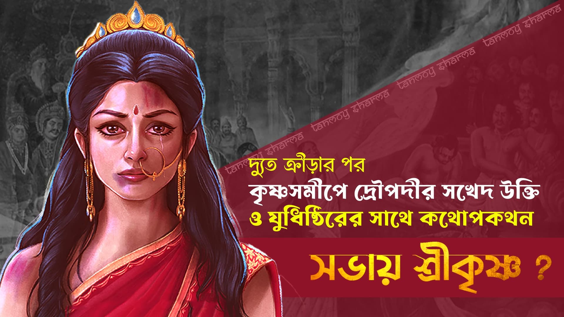 দ্যুত ক্রীড়ার পর কৃষ্ণসমীপে দ্রৌপদীর সখেদ উক্তি