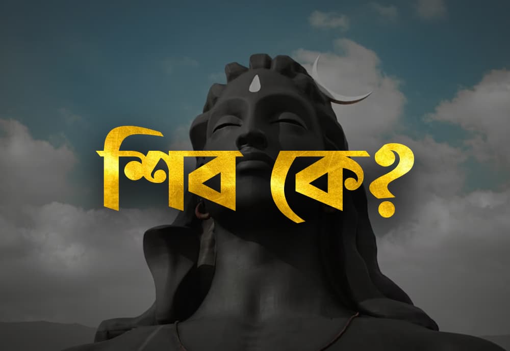 শিব কে?