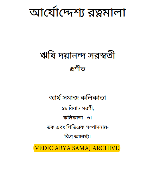 আর্যোদ্দেশ্য রত্নমালা