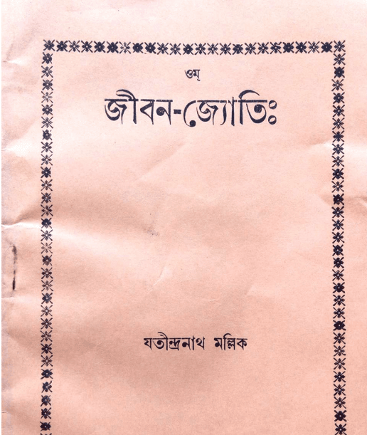 জীবন-জ্যোতিঃ